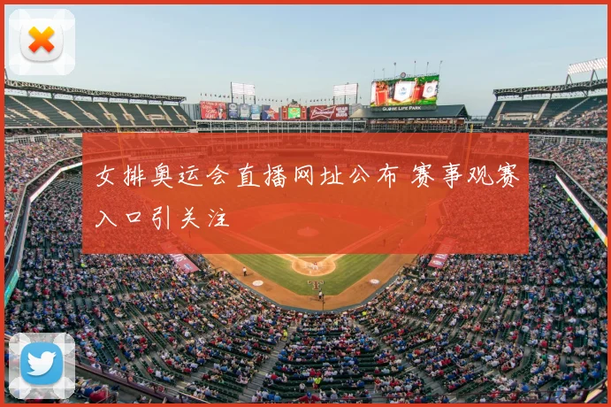 女排奥运会直播网址公布 赛事观赛入口引关注