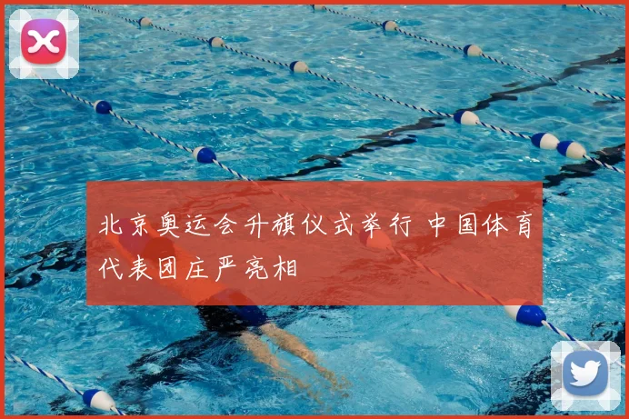 北京奥运会升旗仪式举行 中国体育代表团庄严亮相