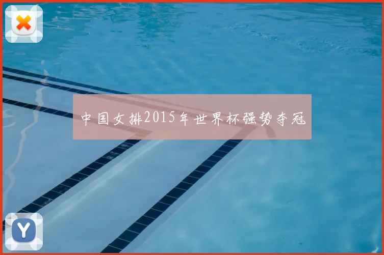 中国女排2015年世界杯强势夺冠