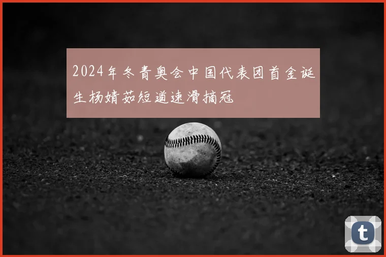 2024年冬青奥会中国代表团首金诞生杨婧茹短道速滑摘冠