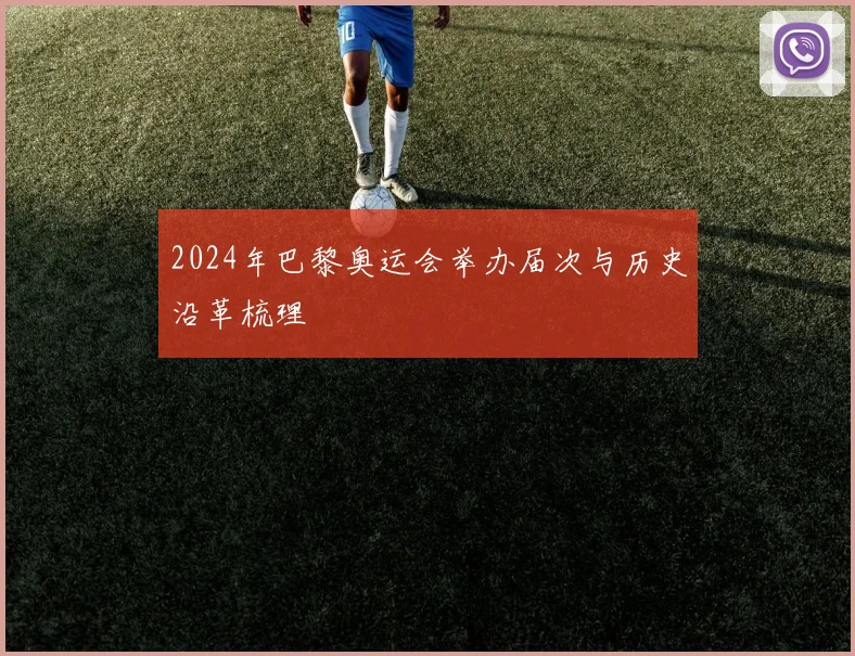 2024年巴黎奥运会举办届次与历史沿革梳理
