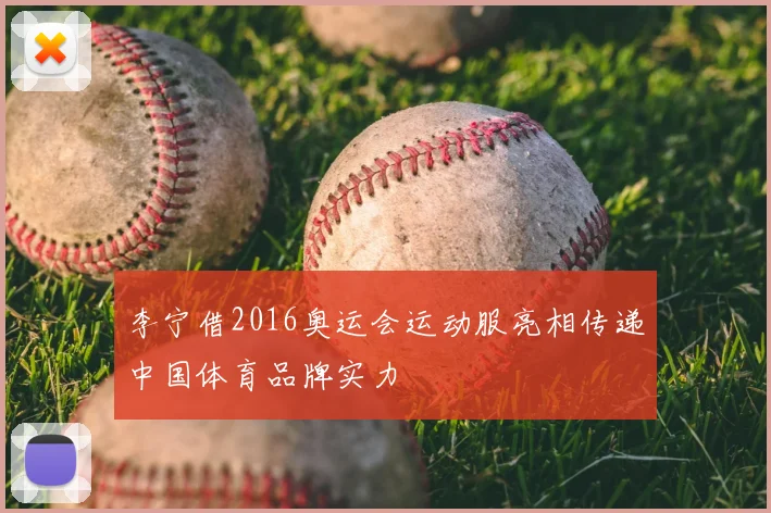 李宁借2016奥运会运动服亮相传递中国体育品牌实力