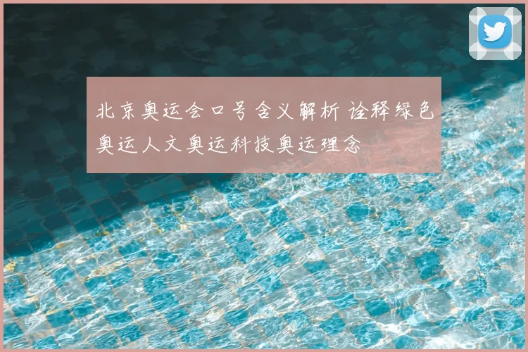 北京奥运会口号含义解析 诠释绿色奥运人文奥运科技奥运理念
