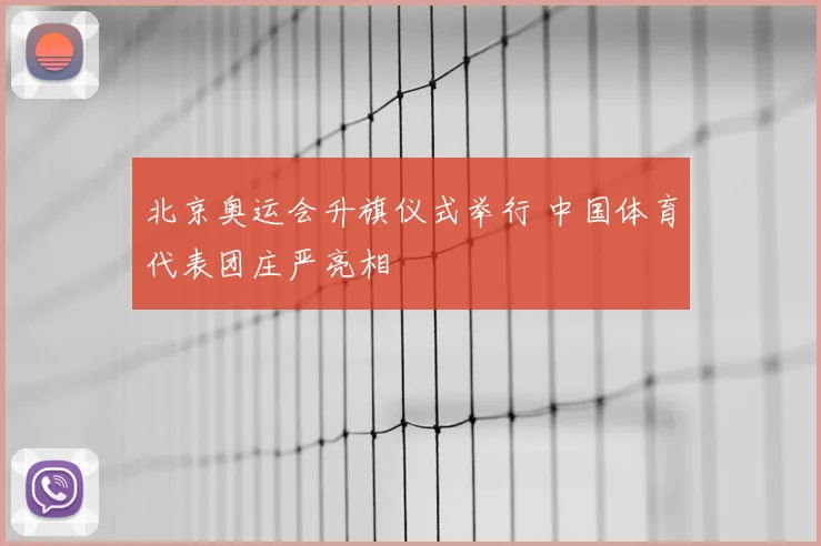 北京奥运会升旗仪式举行 中国体育代表团庄严亮相