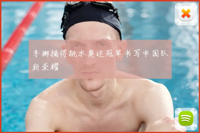 李娜摘得跳水奥运冠军书写中国队新荣耀