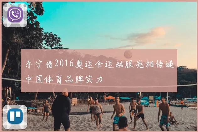 李宁借2016奥运会运动服亮相传递中国体育品牌实力