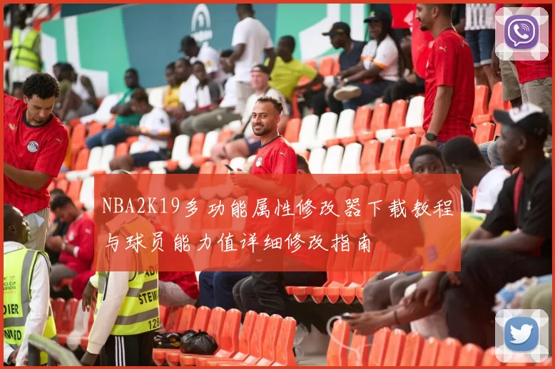 NBA2K19多功能属性修改器下载教程与球员能力值详细修改指南