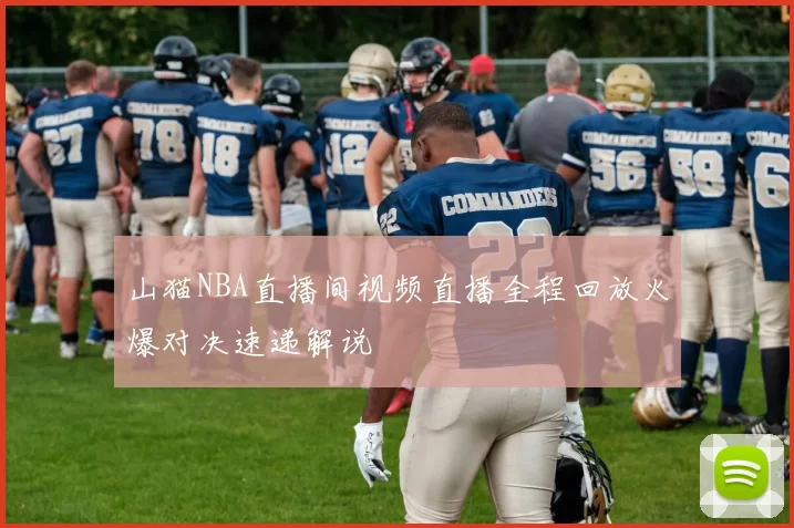 山猫NBA直播间视频直播全程回放火爆对决速递解说