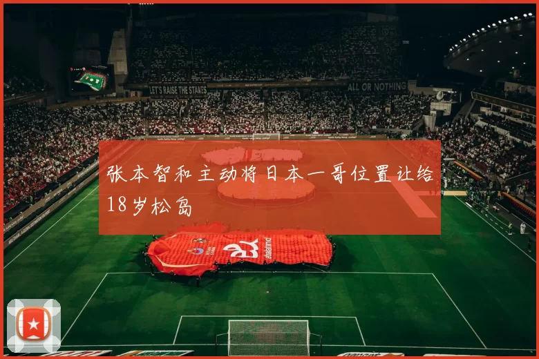 张本智和主动将日本一哥位置让给18岁松岛