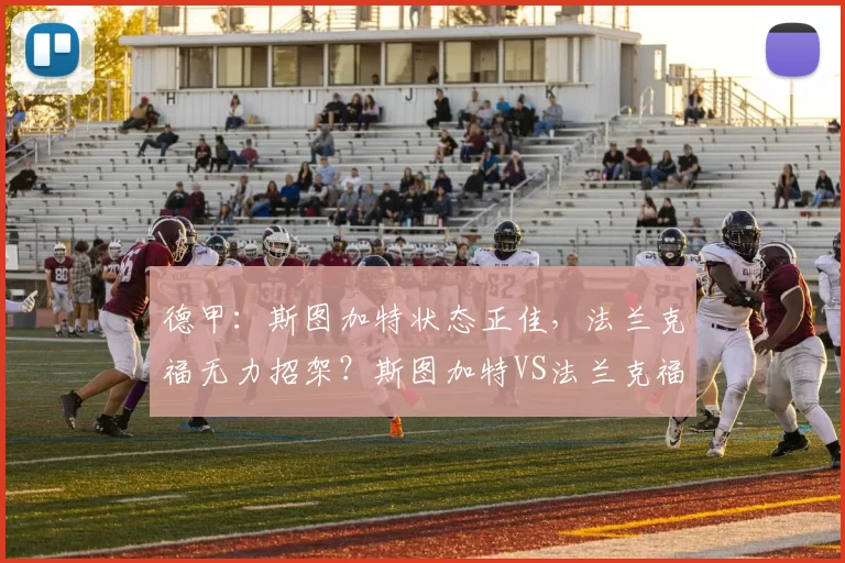 德甲：斯图加特状态正佳，法兰克福无力招架？斯图加特VS法兰克福