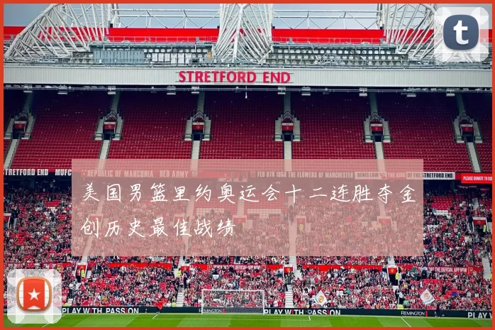 美国男篮里约奥运会十二连胜夺金创历史最佳战绩