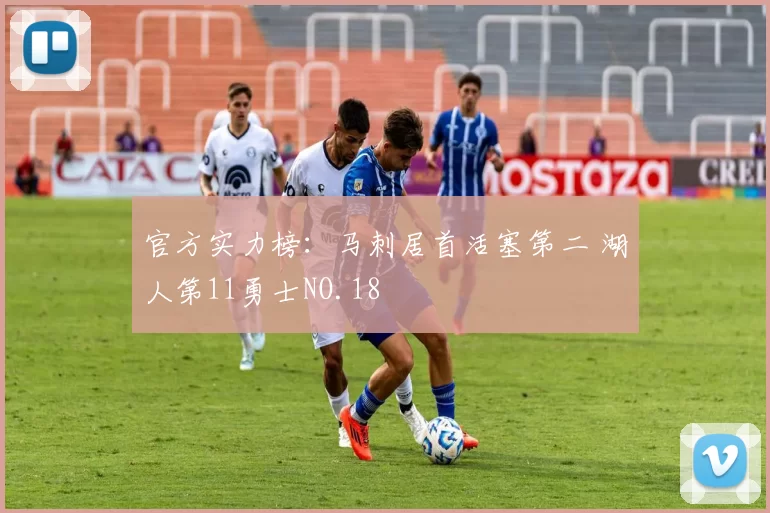 官方实力榜：马刺居首活塞第二 湖人第11勇士NO.18