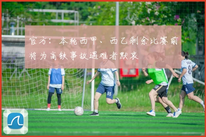 官方：本轮西甲、西乙剩余比赛前将为高铁事故遇难者默哀