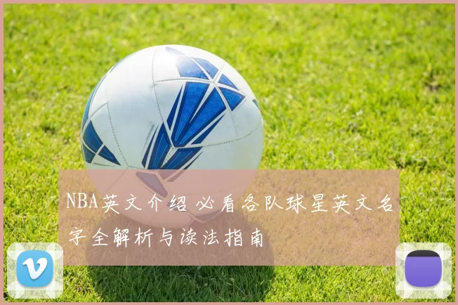NBA英文介绍 必看各队球星英文名字全解析与读法指南