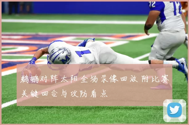 鹈鹕对阵太阳全场录像回放 附比赛关键回合与攻防看点