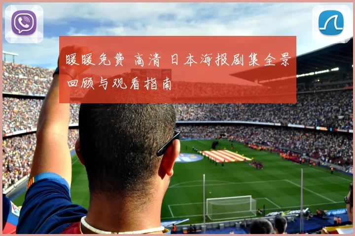 暖暖免费 高清 日本海报剧集全景回顾与观看指南