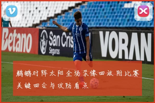 鹈鹕对阵太阳全场录像回放 附比赛关键回合与攻防看点